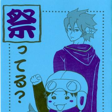 祭りってる?3【吾が手16サンプル】