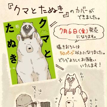 『クマとたぬき』のカバーができました
