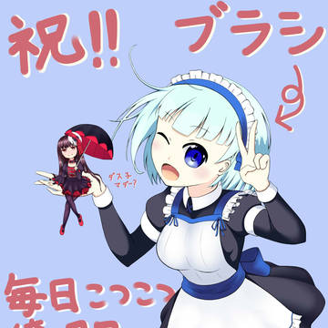 毎日コツコツ