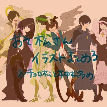 おそ松さんイラストまとめ3