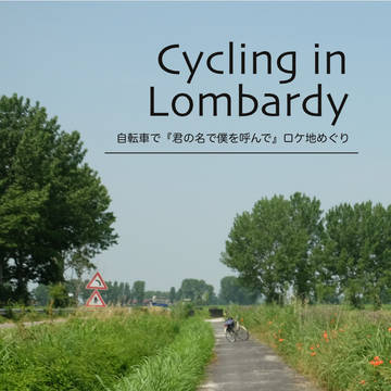 ［エア新刊］自転車で『君の名前で僕を呼んで』ロケ地めぐりしたよ本