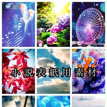 小説表紙用素材