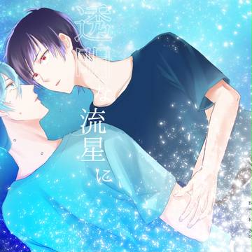 【屋根下5】透明な流星にひかりを燈して【新刊サンプル】