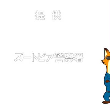 ズートピア、はっじまるよ～！！