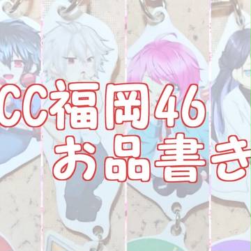 ヒプマイ【CC福岡46おしながき】