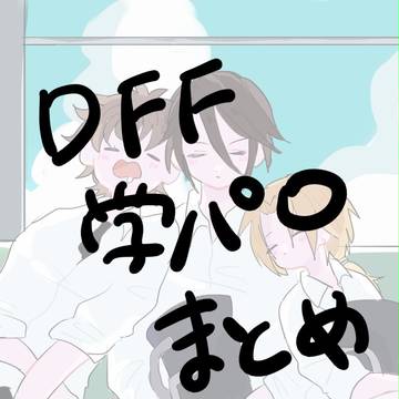 FF学パロまとめ