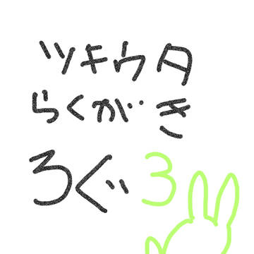 ツキウタらくがきログ3