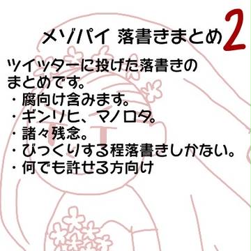 メソ゛パイ落書きまとめ2
