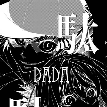 DADA-駄々-
