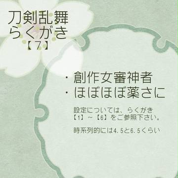 刀剣乱舞らくがき7