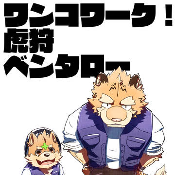 虎狩くんとベンタローくん