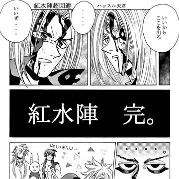紅水陣超回避