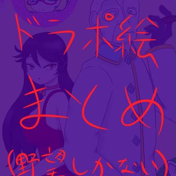 ドラポ絵ぶっこみ