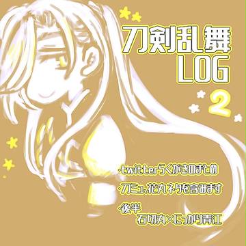 【腐】とうらぶツイログ②