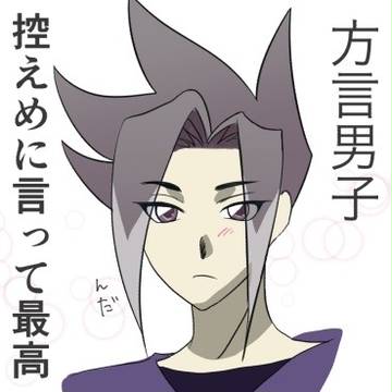 方言男子