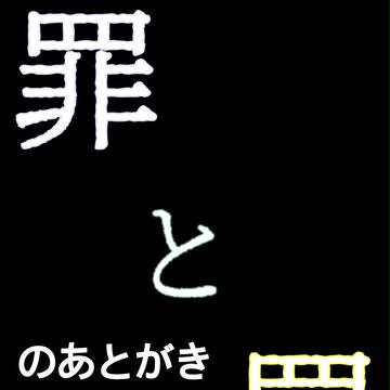あとがきという名の殴り書き
