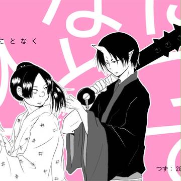 【鬼桃再録】余すことなく
