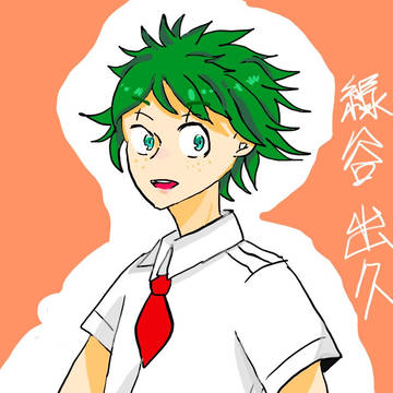 緑谷  出久