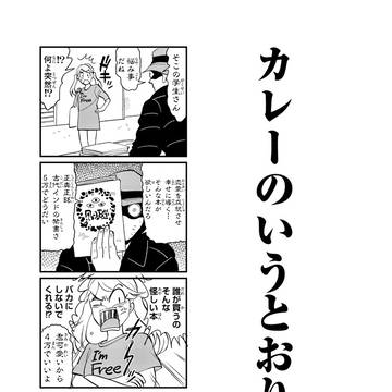 (人外漫画)カレー×少女【単行本発売】