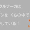 ウルナーガがイレブンくんを口の中で転がすだけ