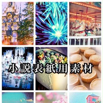 小説表紙用素材