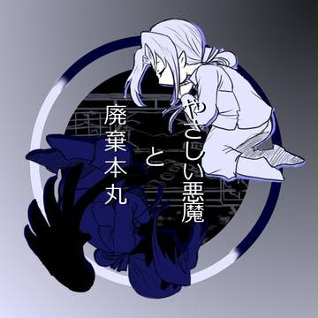 【やさしい悪魔と廃棄本丸】　表紙
