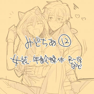 みどちあ⑫