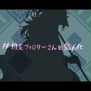 フォロワーさんを鬼人化