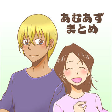 あむあずまとめ