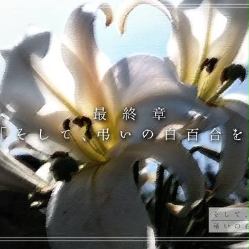 【白百合】最終章「そして、弔いの白百合を」【公式】