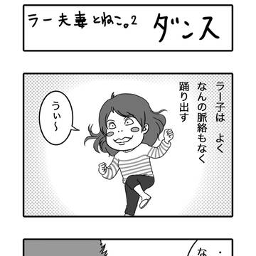ラー夫妻とねこ 2