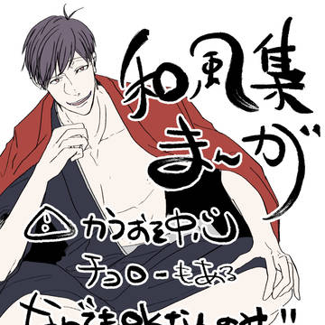 和風漫画集め【カラおそ・チョロ一】