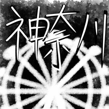 日本を47日間で探検・神奈川県