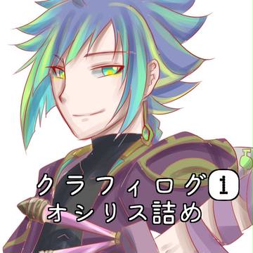 クラフィログ①オシリス詰め