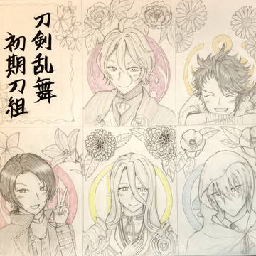 初期刀組