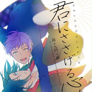 7月1日莇九莇新刊サンプル【通販】