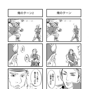 俺のターン