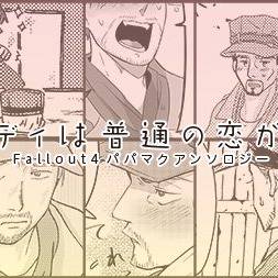 Fallout4 パパマクアンソロ出ます
