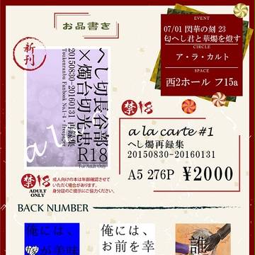 【07/01】お品書き【華燭5】