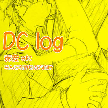DC log ①