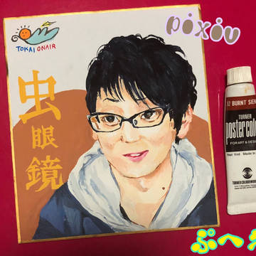 東海オンエア ざわくん 虫眼鏡 模写