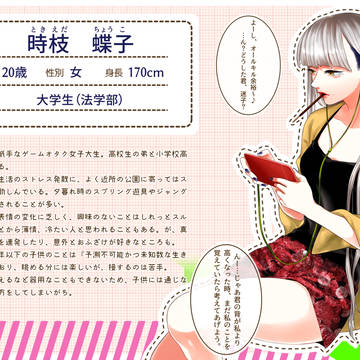【初チル】時枝 蝶子【おとな】