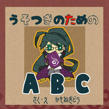 【通販】うそつきのためのABC【はじめました】