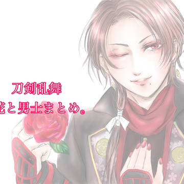 花と男士まとめ。