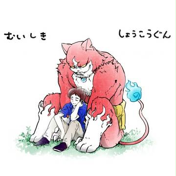 無意識症候群