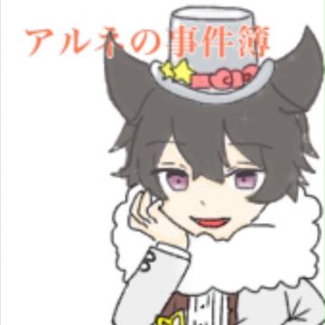 アルネの事件簿