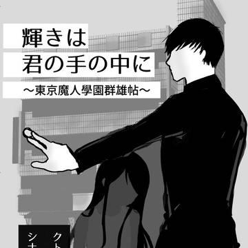 輝きは君の手の中に～東京魔人學園群雄帖～　※通販開始