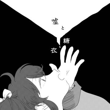 嘘と糖衣【WEB再録】