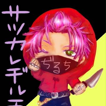 サツカレ 殺彼 ぢるちー