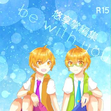 【腐】7/1ミラフェス11新刊_悠享掌編集（小説本）